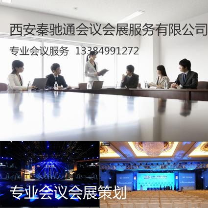 西安秦馳通會議會展 專業慶典會議策劃，打造卓越會議及展覽服務